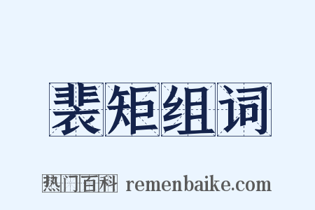 裴矩组词是什么意思的图片